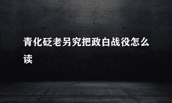 青化砭老另究把政白战役怎么读