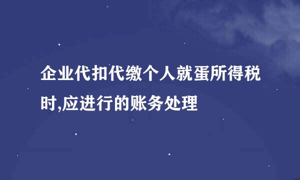 企业代扣代缴个人就蛋所得税时,应进行的账务处理