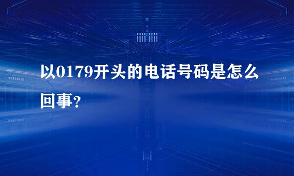 以0179开头的电话号码是怎么回事？