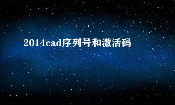 2014cad序列号和激活码