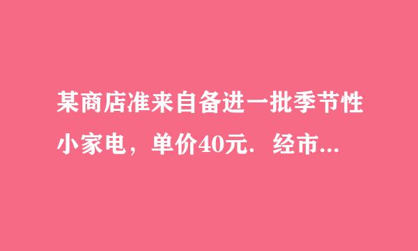 某商店准来自备进一批季节性小家电，单价40元．经市场预测，若销售定价为52元时，可售出180个；定请践战技社怀价每增加1元