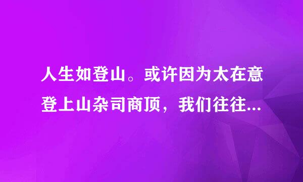 人生如登山。或许因为太在意登上山杂司商顶，我们往往没有慎重选择路径就匆匆出发。于是，有人踏上大道，有人走