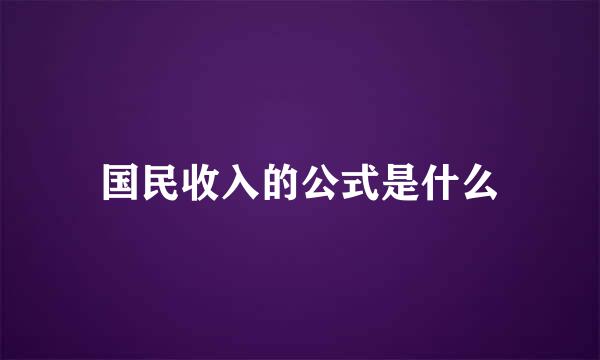 国民收入的公式是什么