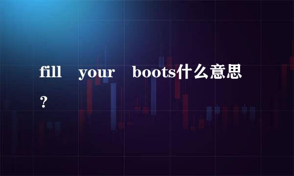 fill your boots什么意思？