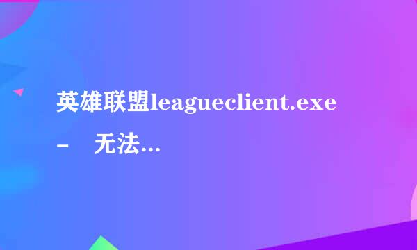 英雄联盟leagueclient.exe - 无法找到入口