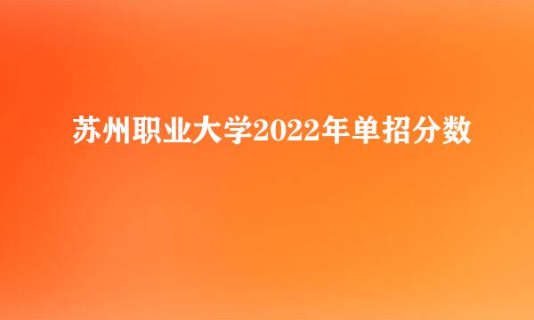 苏州职业大学2022年单招分数