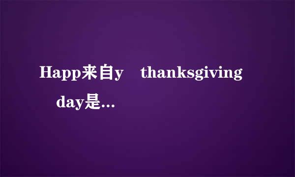 Happ来自y thanksgiving day是什么意思啊