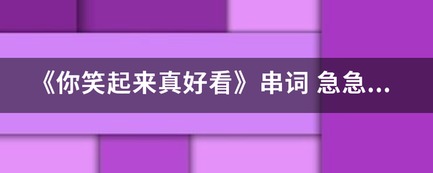 《你笑起来真好看》串词 急急急