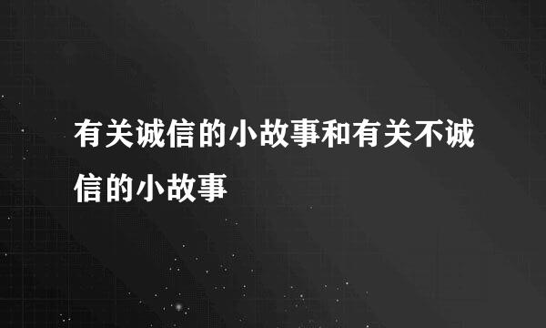 有关诚信的小故事和有关不诚信的小故事