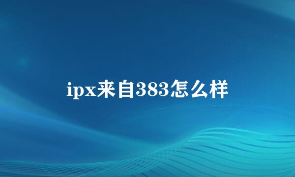 ipx来自383怎么样