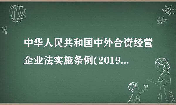 中华人民共和国中外合资经营企业法实施条例(2019修订)井占征脱边保假试茶坏