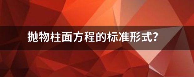 抛物法左年击柱面方程的标准形式？