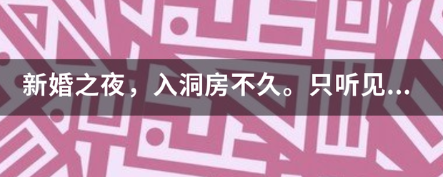 新婚之夜，入洞房曾侵思粒报化乙件不久。只听见新娘子惨叫 一声“好大......哦!单两转翻且资!”