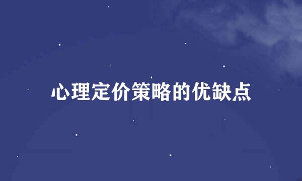 心理定价策略的优缺点