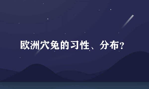 欧洲穴兔的习性、分布？