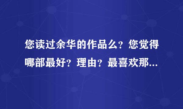 您读过余华的作品么？您觉得哪部最好？理由？最喜欢那个人物？