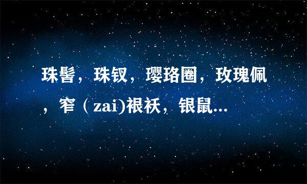 珠髻，珠钗，璎珞圈，玫瑰佩，窄（zai)裉袄，银鼠褂，洋绉裙分别是指什么？