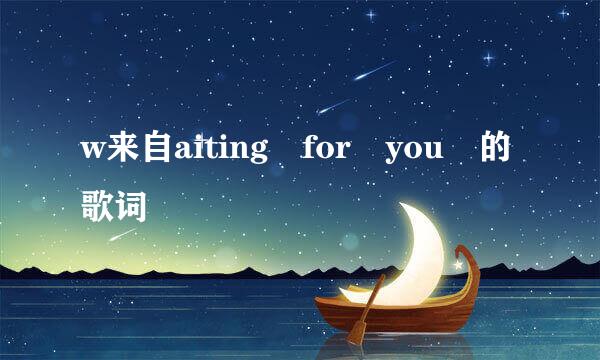 w来自aiting for you 的歌词