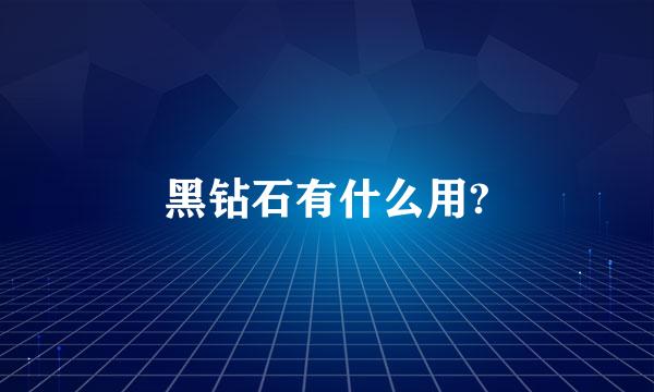 黑钻石有什么用?