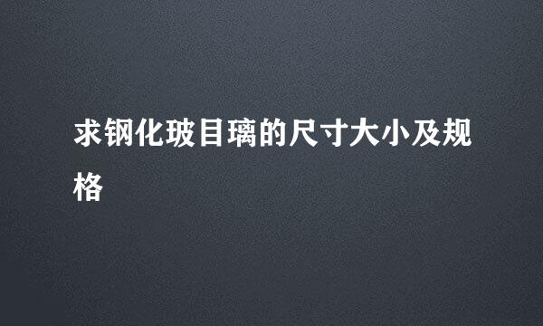 求钢化玻目璃的尺寸大小及规格