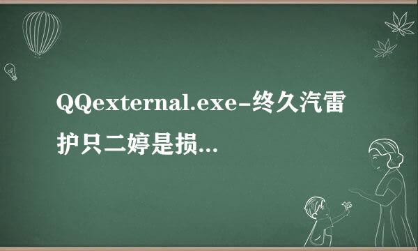 QQexternal.exe-终久汽雷护只二婷是损坏文件？