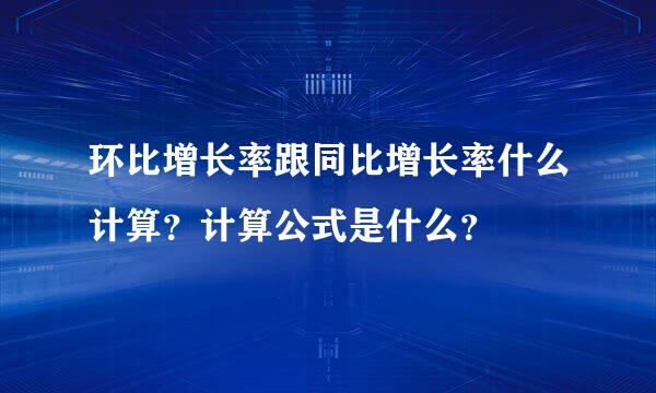 环比增长率跟同比增长率什么计算？计算公式是什么？