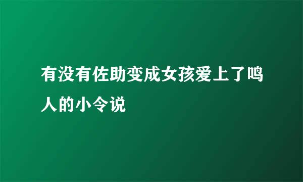 有没有佐助变成女孩爱上了鸣人的小令说