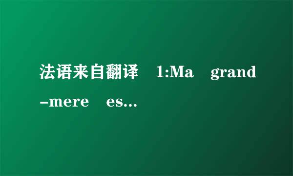 法语来自翻译 1:Ma grand-mere est en bonne sa达nte.这句话什么意思？谢谢