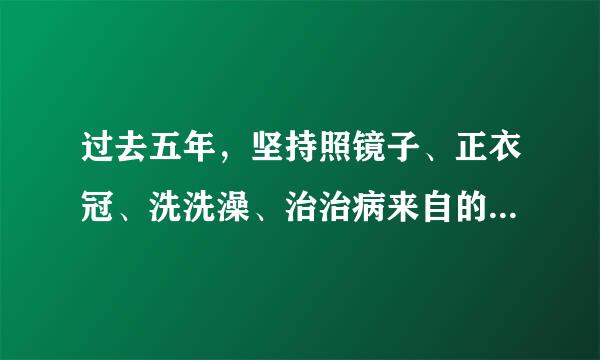 过去五年，坚持照镜子、正衣冠、洗洗澡、治治病来自的要求，开展( )360问答教育实践活动和( )专题教育，推进( )学习教育常态化制度...