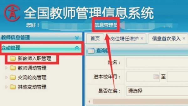 全国教师信息管理系统的登陆入口
