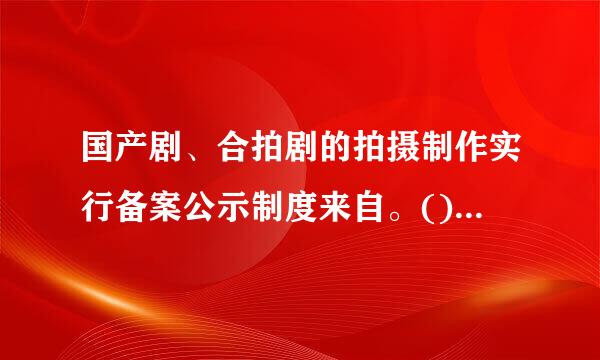 国产剧、合拍剧的拍摄制作实行备案公示制度来自。()A、正确B、错误