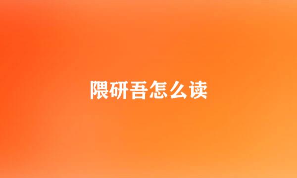 隈研吾怎么读