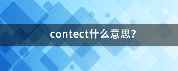 contect什么意思？