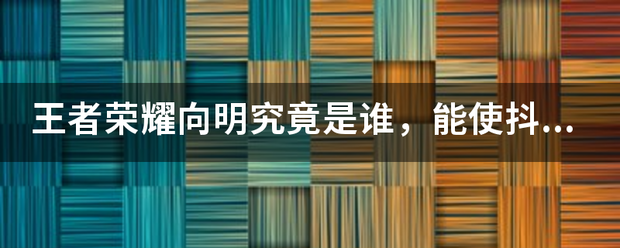 王者荣耀向明究竟是谁，能使抖音评论区数万评论都让人毁三观？