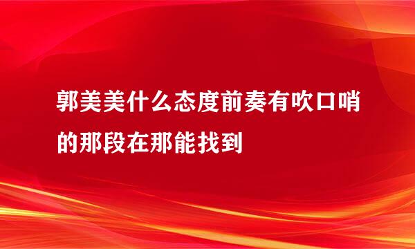 郭美美什么态度前奏有吹口哨的那段在那能找到