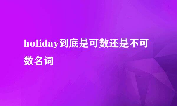 holiday到底是可数还是不可数名词