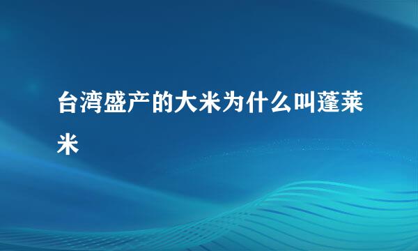 台湾盛产的大米为什么叫蓬莱米