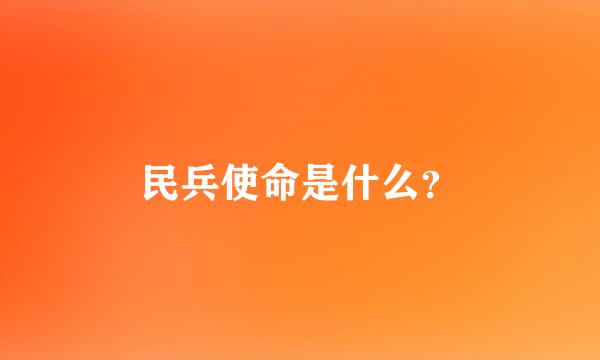 民兵使命是什么？