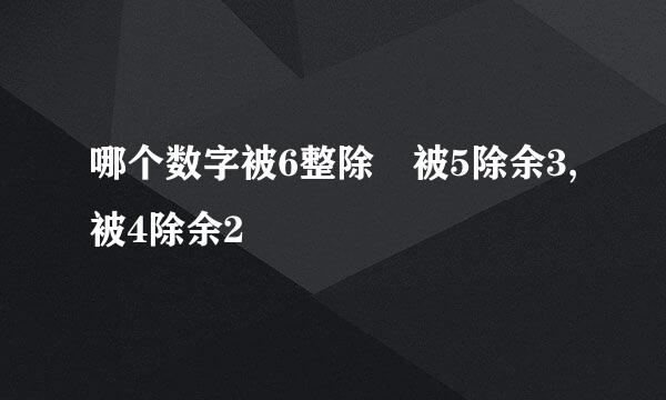 哪个数字被6整除 被5除余3,被4除余2