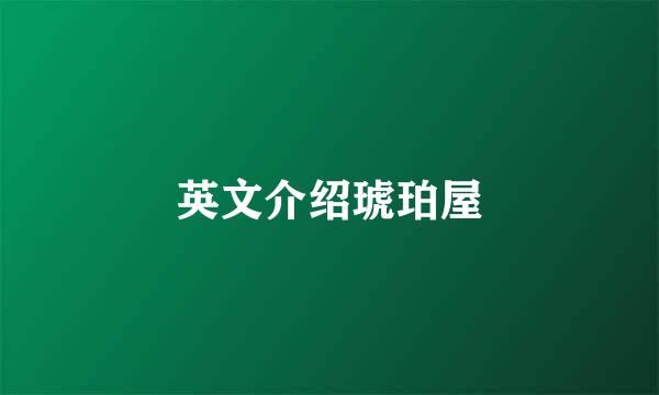 英文介绍琥珀屋