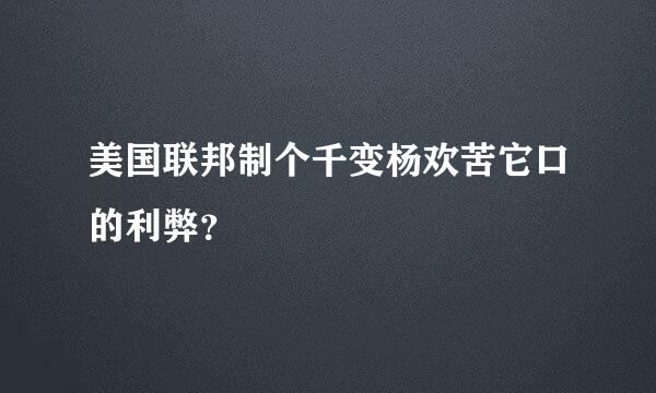 美国联邦制个千变杨欢苦它口的利弊？