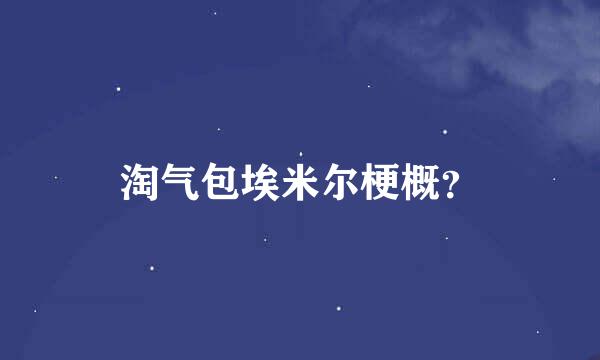 淘气包埃米尔梗概？