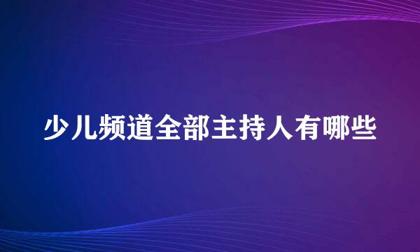 少儿频道全部主持人有哪些