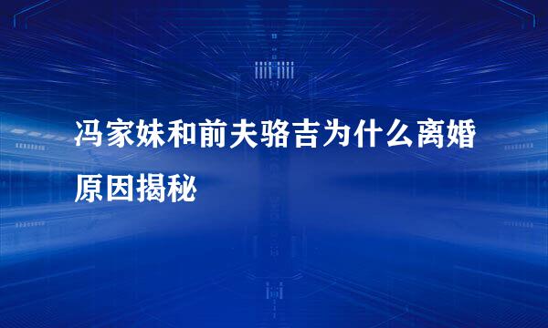 冯家妹和前夫骆吉为什么离婚原因揭秘