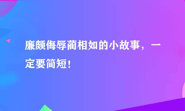 廉颇侮辱蔺相如的小故事，一定要简短！