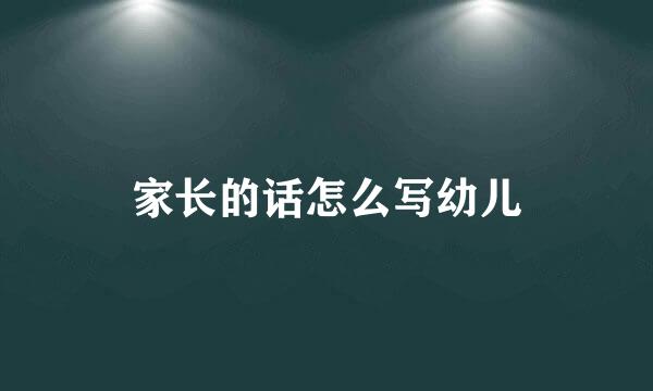 家长的话怎么写幼儿