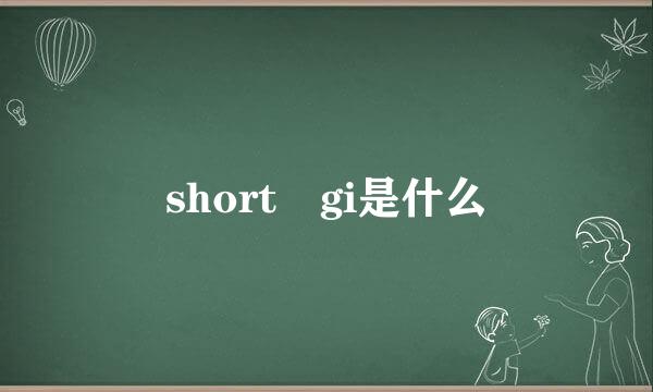 short gi是什么