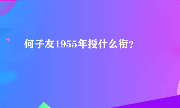 何子友1955年授什么衔？