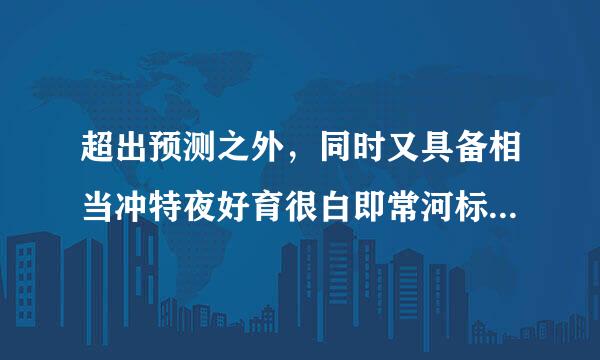 超出预测之外，同时又具备相当冲特夜好育很白即常河标刚击力与影响力的小概率事件被称为（ ）事件。（3.氧吗末稳住云磁响丰评体0分）