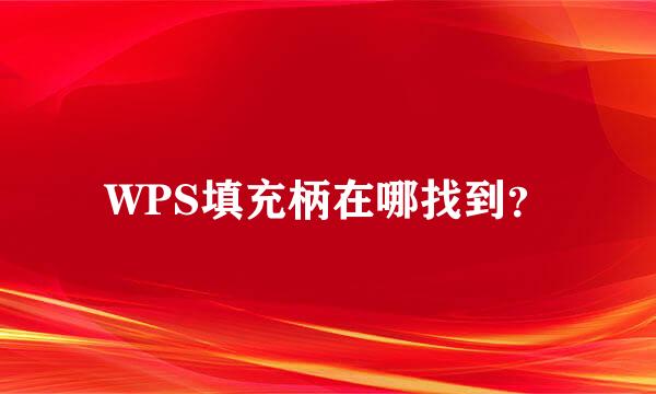 WPS填充柄在哪找到？